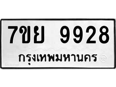 รับจัดหาทะเบียนรถ 7ขย 9928 หมวดใหม่ 7ขย 9928 ผลรวมดี 42  - N6904 – 7ขย