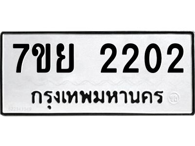 รับจัดหาทะเบียนรถ 2202 หมวดใหม่ 7ขย 2202 ผลรวมดี 23 - T6904 -7ขย