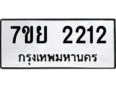 รับจัดหาทะเบียนรถ 2212 หมวดใหม่ 7ขย 2212 ผลรวมดี 24 - T6904 -7ขย
