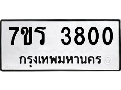 รับจัดหาทะเบียนรถ 3800 หมวดใหม่ 7ขร 3800 ผลรวมดี 24 -OK6904-7ขร