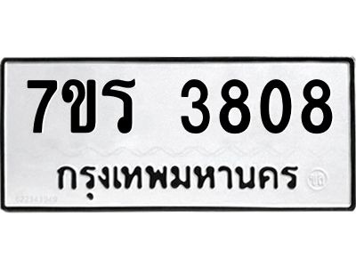 รับจัดหาทะเบียนรถ 3808 หมวดใหม่ 7ขร 3808 ผลรวมดี 32 -OK6904-7ขร