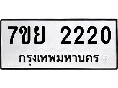 รับจัดหาทะเบียนรถ 2220 หมวดใหม่ 7ขย 2220 ผลรวมดี 23 - T6904 -7ขย