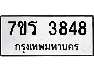รับจัดหาทะเบียนรถ 3848 หมวดใหม่ 7ขร 3848 ผลรวมดี 36 -OK6904-7ขร