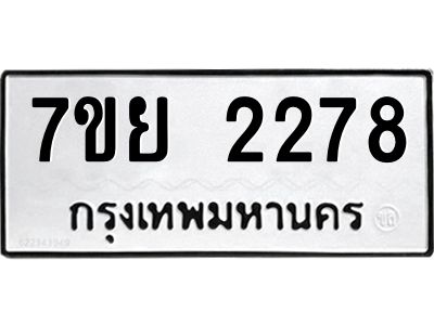 รับจัดหาทะเบียนรถ 2278 หมวดใหม่ 7ขย 2278 ผลรวมดี 36 - T6904 -7ขย