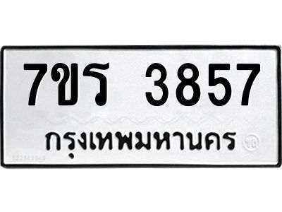 รับจัดหาทะเบียนรถ 3857 หมวดใหม่ 7ขร 3857 ผลรวมดี 36 -OK6904-7ขร