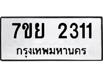 รับจัดหาทะเบียนรถ 2311 หมวดใหม่ 7ขย 2311 ผลรวมดี 24 - T6904 -7ขย