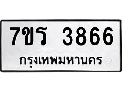 รับจัดหาทะเบียนรถ 3866 หมวดใหม่ 7ขร 3866 ผลรวมดี 36 -OK6904-7ขร