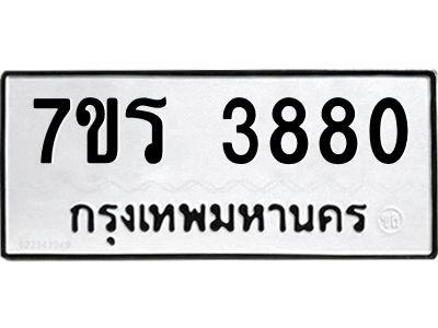 รับจัดหาทะเบียนรถ 3880 หมวดใหม่ 7ขร 3880 ผลรวมดี 32 -OK6904-7ขร