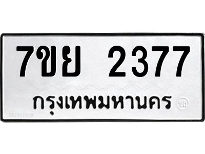 รับจัดหาทะเบียนรถ 2377 หมวดใหม่ 7ขย 2377 ผลรวมดี 36 - T6904 -7ขย