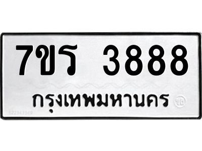 รับจัดหาทะเบียนรถ 3888 หมวดใหม่ 7ขร 3888 ผลรวมดี 40 -OK6904-7ขร