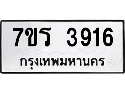 รับจัดหาทะเบียนรถ 3916 หมวดใหม่ 7ขร 3916 ผลรวมดี 32 -OK6904-7ขร