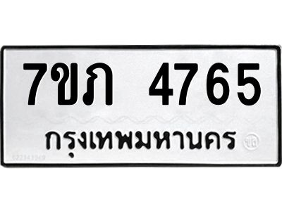 รับจัดหาทะเบียน 4765 หมวดใหม่ 7ขภ 4765 ทะเบียนมงคล ผลรวมดี 32 KK6904-7ขภ