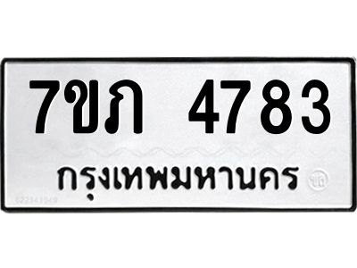 รับจัดหาทะเบียน 4783 หมวดใหม่ 7ขภ 4783 ทะเบียนมงคล ผลรวมดี 32 KK6904-7ขภ