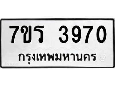 รับจัดหาทะเบียนรถ 3970 หมวดใหม่ 7ขร 3970 ผลรวมดี 32 -OK6904-7ขร