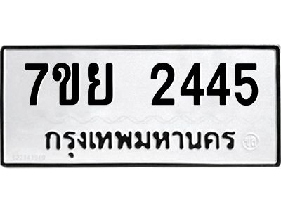 รับจัดหาทะเบียนรถ 2445 หมวดใหม่ 7ขย 2445 ผลรวมดี 32 - T6904 -7ขย