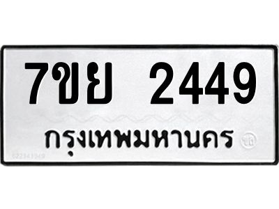 รับจัดหาทะเบียนรถ 2449 หมวดใหม่ 7ขย 2449 ผลรวมดี 36 - T6904 -7ขย