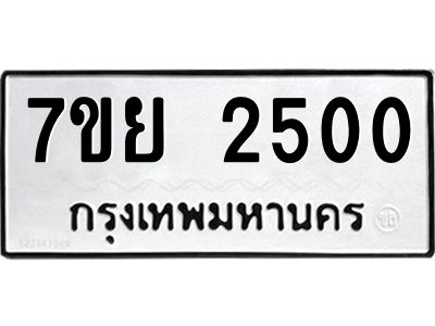 รับจัดหาทะเบียนรถ 2500 หมวดใหม่ 7ขย 2500 ผลรวมดี 24 - T6904 -7ขย