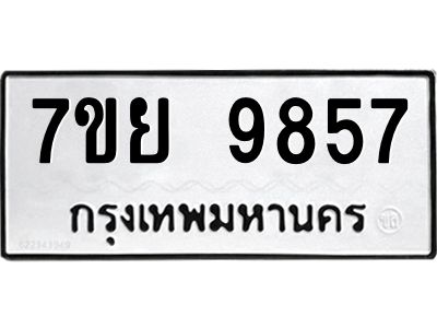 รับจัดหาทะเบียนรถ 7ขย 9857 หมวดใหม่ 7ขย 9857 ผลรวมดี 46  - N6904 – 7ขย