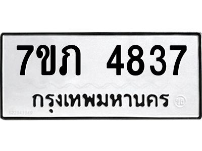 รับจัดหาทะเบียน 4837 หมวดใหม่ 7ขภ 4837 ทะเบียนมงคล ผลรวมดี 32 KK6904-7ขภ