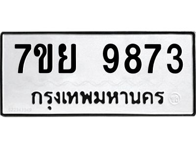 รับจัดหาทะเบียนรถ 7ขย 9873 หมวดใหม่ 7ขย 9873 ผลรวมดี 44  - N6904 – 7ขย