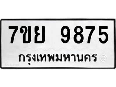 รับจัดหาทะเบียนรถ 7ขย 9875 หมวดใหม่ 7ขย 9875 ผลรวมดี 46  - N6904 – 7ขย