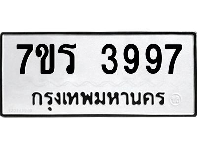 รับจัดหาทะเบียนรถ 3997 หมวดใหม่ 7ขร 3997 ผลรวมดี 41 -OK6904-7ขร