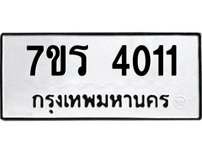 รับจัดหาทะเบียนรถ 4011 หมวดใหม่ 7ขร 4011 ผลรวมดี 19 -OK6904-7ขร