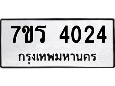 รับจัดหาทะเบียนรถ 4024 หมวดใหม่ 7ขร 4024 ผลรวมดี 23 -OK6904-7ขร