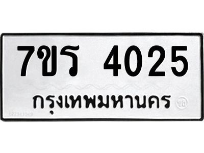 รับจัดหาทะเบียนรถ 4025 หมวดใหม่ 7ขร 4025 ผลรวมดี 24 -OK6904-7ขร