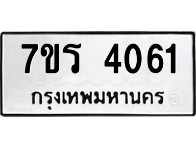 รับจัดหาทะเบียนรถ 4061 หมวดใหม่ 7ขร 4061 ผลรวมดี 24 -OK6904-7ขร