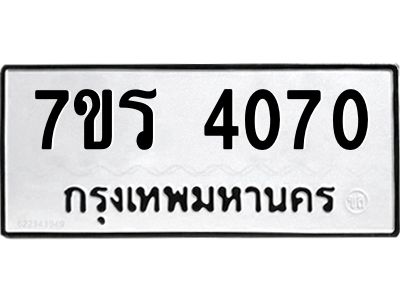 รับจัดหาทะเบียนรถ 4070 หมวดใหม่ 7ขร 4070 ผลรวมดี 24 -OK6904-7ขร