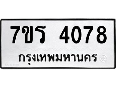 รับจัดหาทะเบียนรถ 4078 หมวดใหม่ 7ขร 4078 ผลรวมดี 32 -OK6904-7ขร