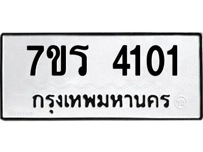 รับจัดหาทะเบียนรถ 4101 หมวดใหม่ 7ขร 4101 ผลรวมดี 19 -OK6904-7ขร