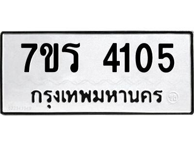 รับจัดหาทะเบียนรถ 4105 หมวดใหม่ 7ขร 4105 ผลรวมดี 23 -OK6904-7ขร