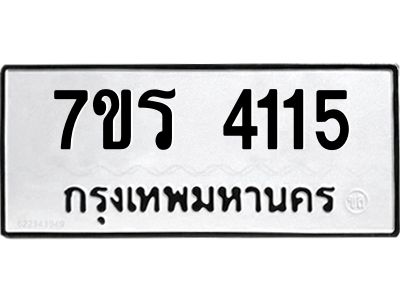 รับจัดหาทะเบียนรถ 4115 หมวดใหม่ 7ขร 4115 ผลรวมดี 24 -OK6904-7ขร