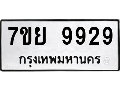 รับจัดหาทะเบียนรถ 7ขย 9929 หมวดใหม่ 7ขย 9929 ผลรวมดี 46  - N6904 – 7ขย