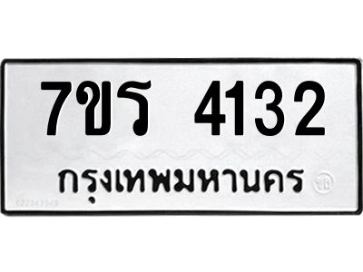 รับจัดหาทะเบียนรถ 4132 หมวดใหม่ 7ขร 4132 ผลรวมดี 23 -OK6904-7ขร