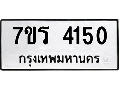 รับจัดหาทะเบียนรถ 4150 หมวดใหม่ 7ขร 4150 ผลรวมดี 23 -OK6904-7ขร