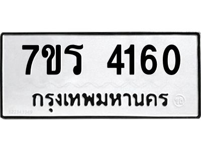 รับจัดหาทะเบียนรถ 4160 หมวดใหม่ 7ขร 4160 ผลรวมดี 24 -OK6904-7ขร