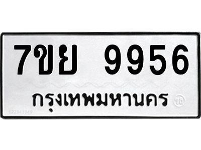 รับจัดหาทะเบียนรถ 7ขย 9956 หมวดใหม่ 7ขย 9956 ผลรวมดี 46  - N6904 – 7ขย