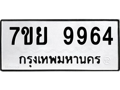รับจัดหาทะเบียนรถ 7ขย 9964 หมวดใหม่ 7ขย 9964 ผลรวมดี 45  - N6904 – 7ขย