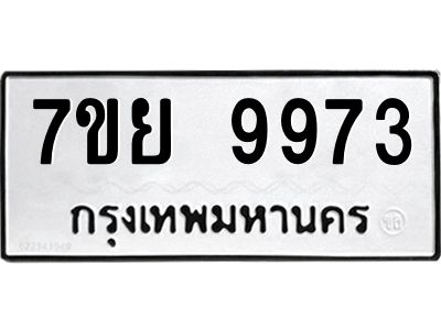 รับจัดหาทะเบียนรถ 7ขย 9973 หมวดใหม่ 7ขย 9973 ผลรวมดี 45  - N6904 – 7ขย