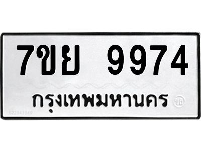 รับจัดหาทะเบียนรถ 7ขย 9974 หมวดใหม่ 7ขย 9974 ผลรวมดี 46  - N6904 – 7ขย
