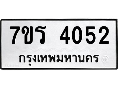 รับจัดหาทะเบียนรถ 4052 หมวดใหม่ 7ขร 4052 ผลรวมดี 24 -OK6904-7ขร