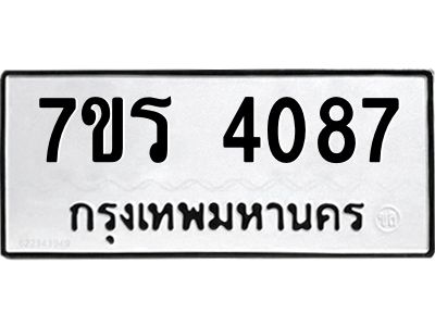 รับจัดหาทะเบียนรถ 4087 หมวดใหม่ 7ขร 4087 ผลรวมดี 32 -OK6904-7ขร