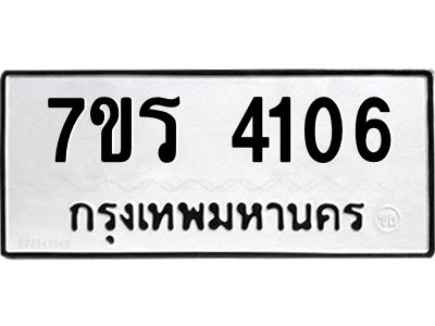 รับจัดหาทะเบียนรถ 4106 หมวดใหม่ 7ขร 4106 ผลรวมดี 24 -OK6904-7ขร