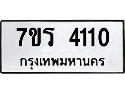 รับจัดหาทะเบียนรถ 4110 หมวดใหม่ 7ขร 4110 ผลรวมดี 19 -OK6904-7ขร