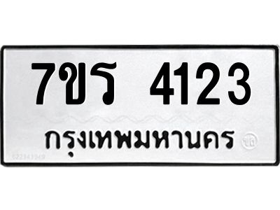 รับจัดหาทะเบียนรถ 4123 หมวดใหม่ 7ขร 4123 ผลรวมดี 23 -OK6904-7ขร
