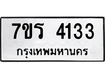 รับจัดหาทะเบียนรถ 4133 หมวดใหม่ 7ขร 4133 ผลรวมดี 24 -OK6904-7ขร