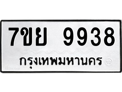 รับจัดหาทะเบียนรถ 7ขย 9938 หมวดใหม่ 7ขย 9938 ผลรวมดี 46  - N6904 – 7ขย